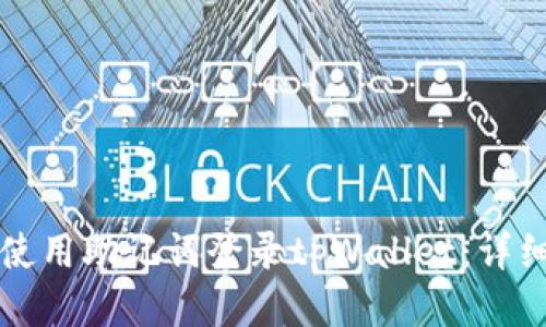 如何使用助记词登录tpWallet：详细指南