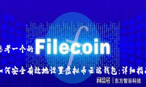思考一个的

如何安全有效地设置虚拟币云端钱包：详细指南