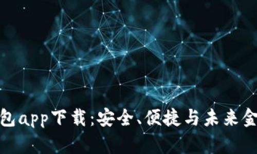 TP去中心化钱包app下载：安全、便捷与未来金融的完美结合