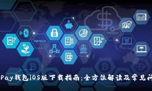CGPay钱包iOS版下载指南：全方位解读及常见问题