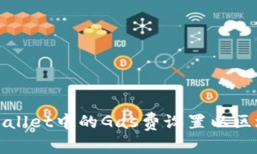 如何调整tpWallet中的Gas费设置以区块链交易效率