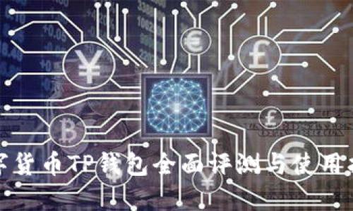 数字货币TP钱包全面评测与使用指南