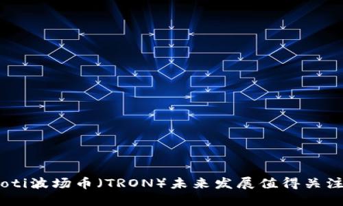 baioti波场币（TRON）未来发展值得关注吗？