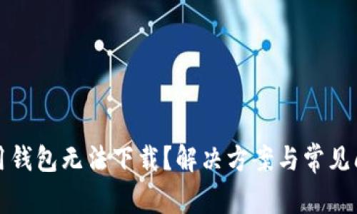 华为应用钱包无法下载？解决方案与常见问题详解