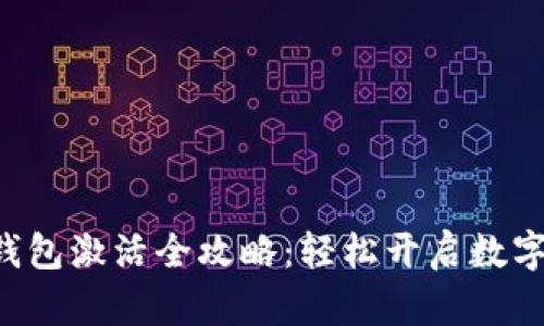 区块链Fama钱包激活全攻略：轻松开启数字资产管理之旅