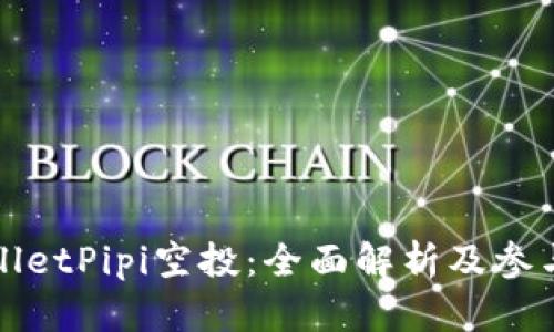 tpWalletPipi空投：全面解析及参与指南