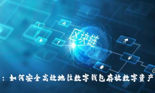 : 如何安全高效地往数字钱包存放数字资产