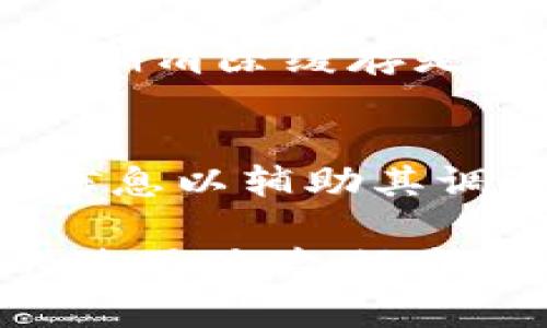   tpWallet金额刷新不了的原因及解决方案 / 
 guanjianci tpWallet,金额刷新,钱包问题,数字货币 /guanjianci 

在当今数字货币快速发展的背景下，越来越多的钱包应用涌现出来，其中tpWallet因其众多的便捷功能受到了广大用户的喜爱。然而，有些用户在使用tpWallet时遇到了金额刷新不了的问题，这无疑会给他们带来困扰。在这篇文章中，我们将探讨tpWallet金额刷新不了的原因，并提供一系列解决方案。

tpWallet金额刷新不了的常见原因
首先，我们需要理解为何tpWallet的金额有时无法刷新。一些常见原因包括网络问题、服务器故障、应用缓存等。

1. **网络问题**：tpWallet需要稳定的网络连接来实时更新余额和交易信息。如果用户的网络连接不稳定，应用将无法获取最新的余额数据。

2. **服务器故障**：虽然tpWallet的开发团队会定期维护服务器，确保其正常运行，但偶尔会出现故障，导致用户无法及时看到最新的余额信息。

3. **应用缓存**：很多应用，包括tpWallet，都采用了缓存机制以提高加载速度。但有时缓存会导致显示的信息不是最新的，用户需要手动刷新或清除缓存。

4. **版本问题**：如果用户的tpWallet应用版本过旧，可能会存在一些bug，导致金额无法正确显示。因此，确保应用是最新版本是非常重要的。

如何解决tpWallet金额刷新不了的问题
针对以上提到的原因，我们提供了以下几种解决方案

1. **检查网络连接**：用户可以尝试关闭Wi-Fi并使用移动数据，或反之，看看是否能解决问题。如果可能，重启路由器也可能有帮助。

2. **更新应用**：前往应用商店检查是否有tpWallet的更新。如果有，确保下载并安装最新版本，以解决可能存在的bug。

3. **清除应用缓存**：在手机设置中，找到tpWallet，进入并选择“清除缓存”选项。这将帮助刷新应用，从而获取最新的余额信息。

4. **联系客户支持**：如果以上方法都无效，用户可以直接联系tpWallet的客服，报告问题并寻求帮助。

额外的预防措施
为了减小未来出现余额刷新问题的可能性，用户可以考虑采取以下预防措施：

1. **定期更新应用**：确保经常检查更新，这样可以减少因版本过旧而导致的可能问题。

2. **采用稳定的网络连接**：避免在信号不好的地方使用tpWallet，尽量选择信号强的区域上网。

3. **关注官方公告**：关注tpWallet的官方网站和社交媒体平台，以获取最新的服务维护信息和任何可能的故障更新。

常见问题解析

1. 为什么tpWallet总是显示旧的金额，即使我有新的交易？
这个问题可能与多种因素有关，包括网络问题和服务器故障。首先，用户需要确认是否处于良好的网络环境中；其次，tpWallet的服务器可能出现故障，这时需要耐心等待；最后，清除应用缓存、更新应用也有助于解决问题。

2. 如何确认我的tpWallet版本是最新的？
在手机的应用商店中查找tpWallet，若有更新选项则说明不是最新版本。对于Android用户，可以在Google Play Store进行检查；对于iOS用户，可以在App Store中进行确认。此外，tpWallet官方网站也会提供最新版本的通知。

3. tpWallet的缓存主要有什么作用？
应用缓存是为了提高用户体验而设计的，可以减少应用重新加载所需的数据。尽管缓存能加快操作速度，但它也可能导致旧数据的显示。因此，定期清除缓存是确保获得最新信息的好方法。

4. 如果钱款丢失，tpWallet会如何处理？
tpWallet拥有专门的客户支持团队来解决用户在使用过程中遇到的各种问题。如果用户发现自己的钱款丢失，应该尽快联系客服，提供详尽的信息以辅助其调查。tpWallet将会遵循相关的安全和隐私条款，尽力帮助用户解决问题。

总结而言，tpWallet是一款功能丰富的数字货币钱包，但在使用过程中难免会遇到一些技术问题。了解常见问题及解决方案，不仅能提升用户的使用体验，还能够有效避免未来可能出现的问题。希望本篇文章对每位tpWallet用户有所帮助！