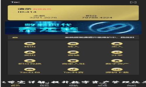 tpWallet带宽详解：提升数字资产管理效率的关键