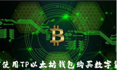 
如何使用TP以太坊钱包购买数字货币？