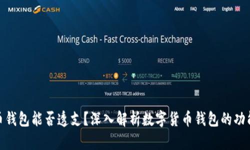 数字货币钱包能否透支？深入解析数字货币钱包的功能与限制