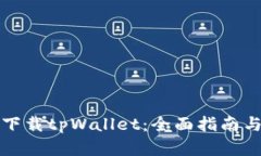 安卓手机下载tpWallet：全面
