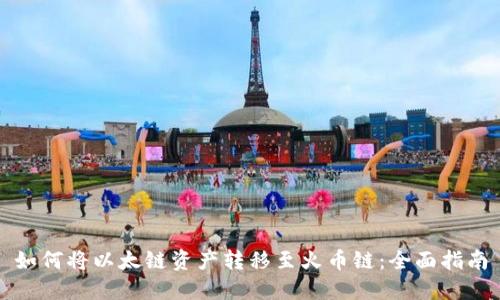 如何将以太链资产转移至火币链：全面指南