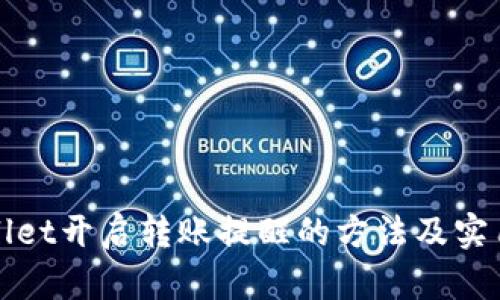 tpWallet开启转账提醒的方法及实用指南