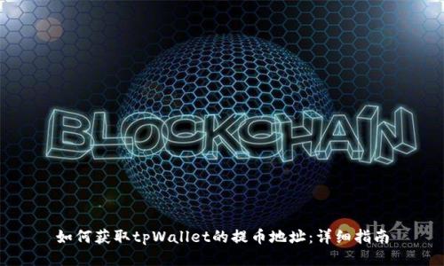 如何获取tpWallet的提币地址：详细指南