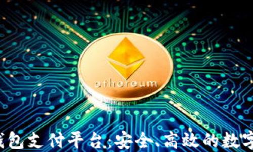 
全面了解K豆钱包支付平台：安全、高效的数字支付解决方案