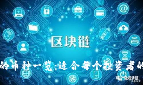 思考一个的

tpWallet支持的币种一览：适合每个投资者的数字资产钱包