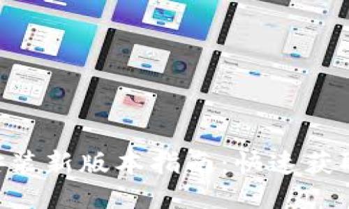 原子链APP下载安装新版本指南：快速获取最新功能与体验