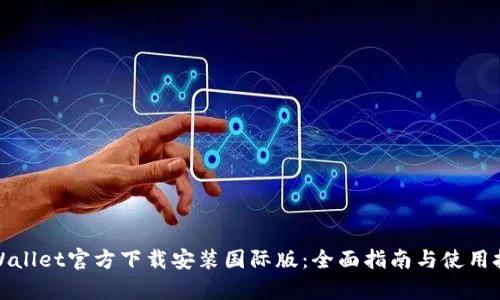 tpWallet官方下载安装国际版：全面指南与使用技巧