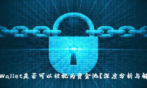 tpWallet是否可以被视为资金池？深度分析与解读