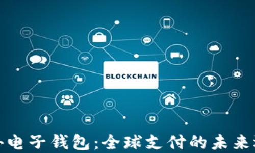 
海外电子钱包：全球支付的未来选择