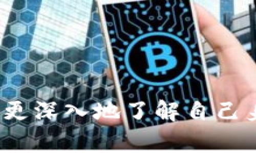   为何我的tpWallet突然收到一笔钱？全面解析与解决方案 / 
 guanjianci tpWallet, 数字钱包, 加密货币, 交易安全 /guanjianci 

随着数字货币的普及和发展，越来越多的人选择使用数字钱包来存储和管理他们的资产。tpWallet作为一种新兴的数字钱包，受到许多用户的青睐。然而，有些用户在使用tpWallet时，可能会发现自己的账户在没有任何预警和交易的情况下，突然收到一笔钱。这一现象不仅让人感到惊讶，也可能引发用户对钱包安全性和交易安全性的担忧。

本文旨在深入探讨这一问题，分析用户在tpWallet中突然收到一笔钱的可能原因，并提供解决方案。此外，我们还将解答一些相关问题，以帮助用户更好地理解和使用数字钱包。在这个信息快速传播的时代，了解数字钱包的运作机制，对于每一个用户来说都尤为重要。

突然收到一笔钱的原因分析
首先，用户在tpWallet中突然收到一笔钱，可能有多种原因。以下是一些常见情况：

ul
  listrong朋友或家人的转账：/strong如果你和朋友或家人分享了你的tpWallet地址，他们可能在未经通知的情况下给你转账。/li
  listrong空投或奖励：/strong在加密货币社区中，项目方有时会进行空投活动，即将一定数量的代币分发给用户。如果你曾经参与过某个项目，可能会无意中收到他们的代币奖励。/li
  listrong链上交易发生延迟：/strong有时，区块链上的交易会因为网络拥堵而延迟处理，这可能导致你突然收到以前发出的转账。/li
  listrong诈骗或错误转账：/strong在某些情况下，收到的款项可能不是合法的转账，可能是诈骗者恶意操作的结果。/li
/ul

了解这些原因后，用户可以更有针对性地进行后续操作，比如确认与朋友的转账情况，或检查是否参与过相关的空投活动。

如何处理突然收到的款项
面对突然收到的钱款，用户应该谨慎处理。以下是一些步骤：

ul
  listrong确认来源：/strong第一步是确认这笔钱的来源。如果你能够联系到转账者，确认是否为他们的操作，将是最直接有效的方法。/li
  listrong查看交易记录：/strong在tpWallet中，用户可以查看详细的交易记录，了解这笔钱的具体转账时间和金额。同时，如果这笔钱来自某个具体的代币，了解该代币的背景也是十分重要的。/li
  listrong确保安全：/strong如果你对这笔转账感到怀疑，务必不要急于使用这笔钱。确保你的tpWallet账户安全，包括更改密码和启用双重验证。/li
  listrong咨询专业人士：/strong如果你的钱包处于高风险情况下，例如发现异常转账，最好咨询一些专业的区块链安全人士，获取专业意见。/li
/ul

总体而言，面对未知来源的钱款，冷静和谨慎是非常重要的。通过确认款项来源和保证钱包安全，可以有效防范可能的风险。

可能的相关问题
以下是一些可能相关的问题，以及详细的回答：

1. 如何避免意外收到的钱款带来的风险？
为了避免意外收到的钱款带来的风险，用户可以采取一系列预防措施。首先，保护自己的钱包私钥和助记词不被泄露是至关重要的。如果这些信息被他人获取，他们可能会对用户的资产进行非法操作。

此外，用户应该定期审查自己的交易记录，并对异常情况保持警惕。建立良好的安全习惯，比如定期更改密码、使用复杂的密码策略及启用双重认证，也能减少安全风险。最重要的是要具备一定的区块链知识，了解加密货币的流行动态以及参与的项目是否可靠。

2. tpWallet的安全性如何？
tpWallet的安全性取决于多个因素，包括其技术框架、加密手段以及用户的操作习惯。一般来说，tpWallet会采用高标准的加密技术来保障用户的资产安全。同时，钱包开发方应该保持定期更新，以修复已知的安全漏洞。

用户在使用过程中，也应时刻保持警惕，避免点击不明链接或下载未知应用。选择安全的网络环境使用钱包，尤其是在进行重要交易时，可以进一步提升安全性。此外，用户还可以选择硬件钱包作为额外的安全措施，以更好地保护长期存储的资产。

3. 数字钱包的价值观与用户体验如何平衡？
数字钱包的价值观与用户体验之间的平衡是一个复杂的课题。在数字货币的世界中，用户追求快速、便捷的交易体验，但同时也希望享受安全的保护。这就要求数字钱包在设计时，不仅要关注功能的实现，还要兼顾用户的安全需求。

比如在设计交易流程时，可以通过友好的用户界面和明确的操作指引，提升用户体验。同时还应当设置合适的风控体系，对可疑活动进行监控和提报，从而提高整体安全性。这样，数字钱包可以在保证用户体验的同时，实现价值最大化。

4. 如何使用tpWallet进行安全交易？
在使用tpWallet进行安全交易时，用户应遵循以下几条原则：

ul
  listrong确认收款地址：/strong在每一次转账前，务必确保你发送的地址是正确的，避免因为输入错误导致资产丢失。/li
  listrong小额试探：/strong对于大额度的交易，可以先发送少量资金进行试探，验证交易是否正常进行。/li
  listrong保持软件更新：/strong确保钱包应用处于最新版本，以获得最新的安全补丁和稳定性提升。/li
  listrong备份重要信息：/strong在使用钱包时，建议随时备份关键的助记词或私钥，做好防丢失的准备。/li
/ul

总之，tpWallet突然收到一笔钱并不是不寻常的现象。用户只需保持冷静，遵循安全的操作流程，便可以有效应对这一情况。同时，借助本文提供的信息，读者能够更深入地了解自己身处的数字资产环境，确保自己的资产安全。