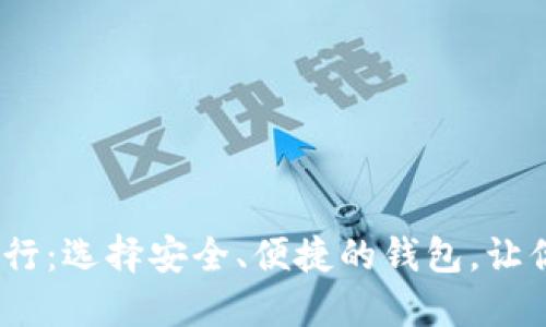 2023年虚拟币钱包排行：选择安全、便捷的钱包，让你的数字资产保驾护航