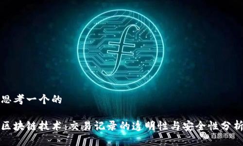 思考一个的

区块链技术：交易记录的透明性与安全性分析