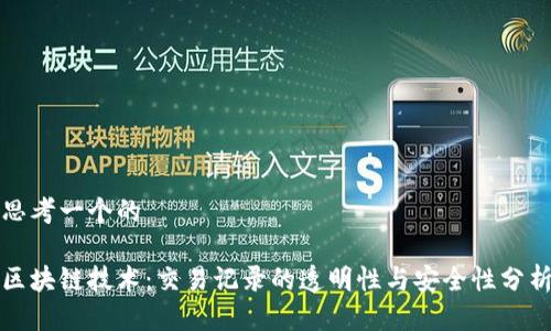 思考一个的

区块链技术：交易记录的透明性与安全性分析
