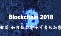 全面解析：如何制作安全