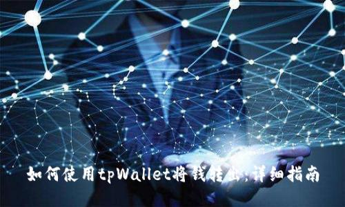 如何使用tpWallet将钱转出：详细指南