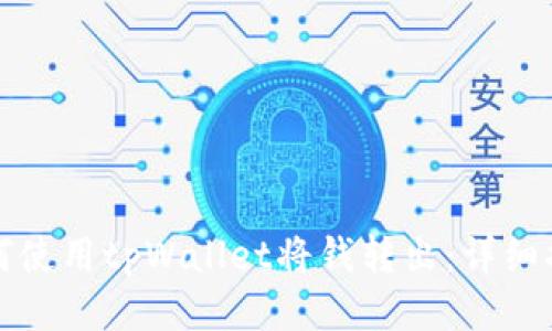 如何使用tpWallet将钱转出：详细指南