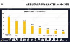 中国对虚拟币交易所的现