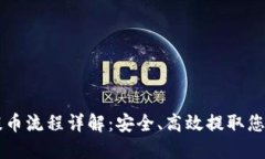 虚拟钱包提币流程详解：