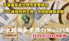 如何安全粘贴和管理tpWa