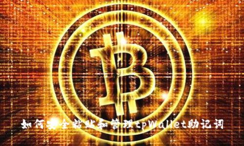 如何安全粘贴和管理tpWallet助记词