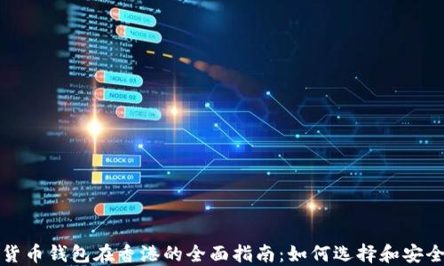 
数字货币钱包在香港的全面指南：如何选择和安全使用