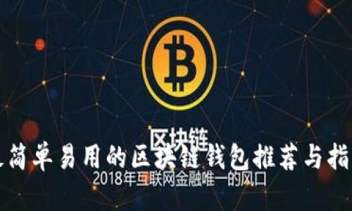 最简单易用的区块链钱包推荐与指南