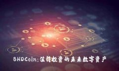 BHDCoin：值得投资的未来数