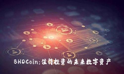 BHDCoin：值得投资的未来数字资产