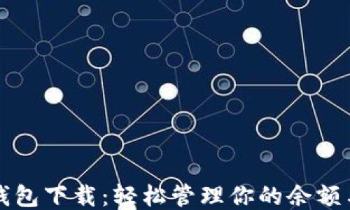 
百度钱包下载：轻松管理你的余额与支付