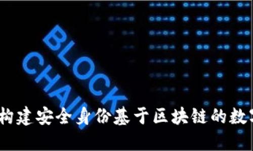 TP冷钱包：构建安全身份基于区块链的数字资产保护