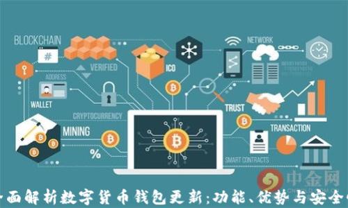 
全面解析数字货币钱包更新：功能、优势与安全性