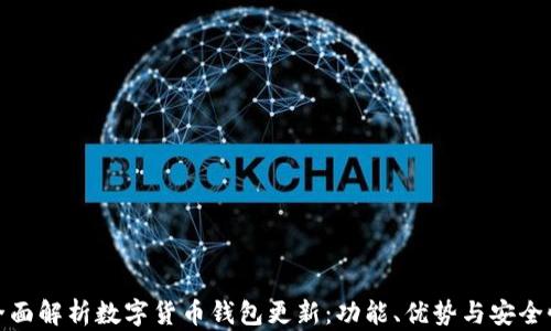 
全面解析数字货币钱包更新：功能、优势与安全性