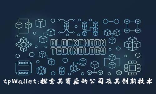 tpWallet：探索其背后的公司及其创新技术