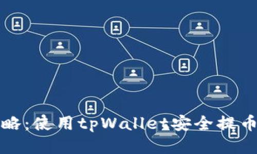 思考一个的

火币提币攻略：使用tpWallet安全提币的完整指南