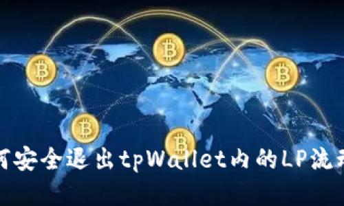 如何安全退出tpWallet内的LP流动性