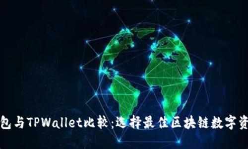 艾莫托肯钱包与TPWallet比较：选择最佳区块链数字资产管理工具