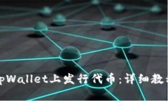 如何在tpWallet上发行代币：
