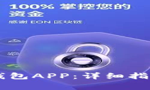 如何下载安装BK钱包APP：详细指南与常见问题解答